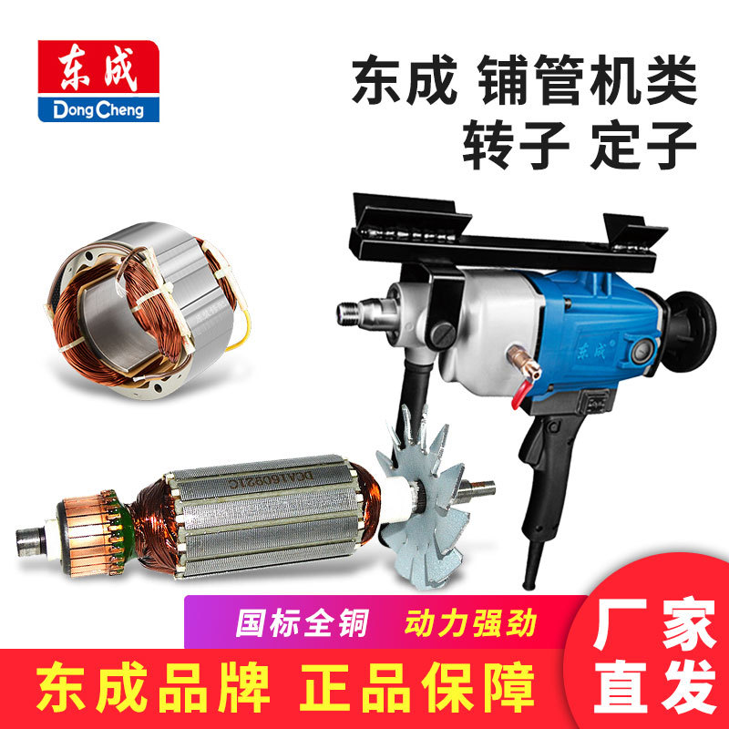 东成 铺管机类 转子 定子Z1K-FF-150