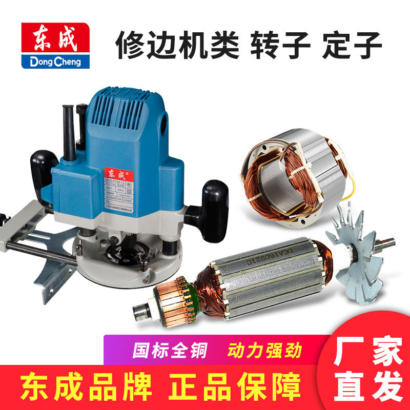 东成 修边机类 转子 定子电动工具配件零件  M1P-FF02-6