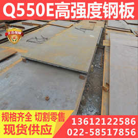 Q550E高强板 安钢Q550E钢板 切割零售厂家直发