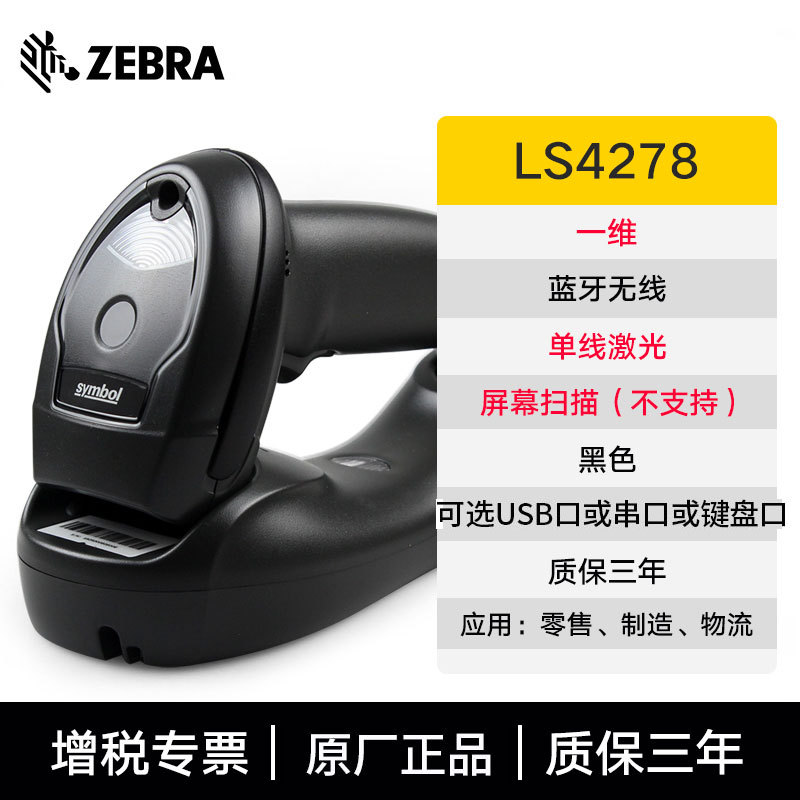 ZEBRA SymbolѶ��LI4278 LS4278����֧������ҩ��һά���߶�����