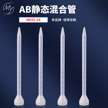ME05-24AB靜態混合管混膠管混料管混膠嘴混膠器1.5mm出膠口徑特價