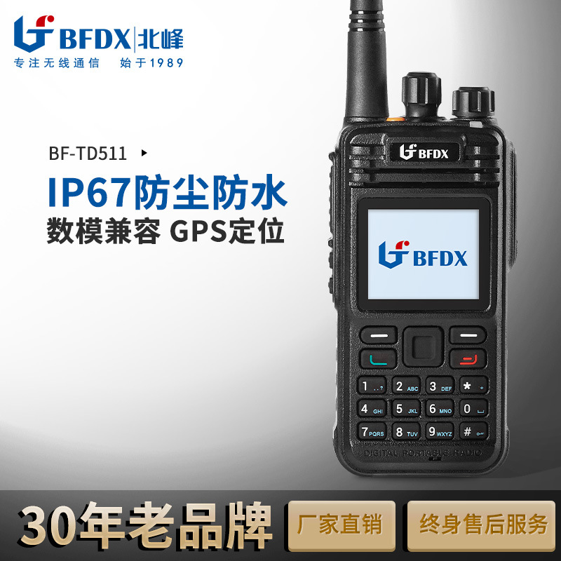 北峰BF-TD511数字对讲机DMR手台数模兼容大功率远距离无线电手台