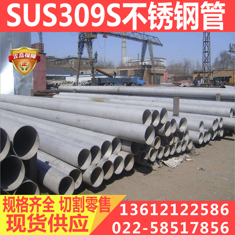 SUS309S进口高功能不锈钢管,NAS309S进口耐热性不锈钢管 现货