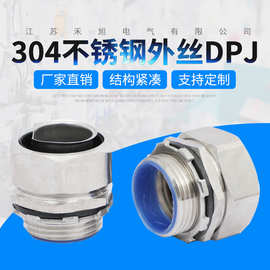 304包塑金属软管接头 不锈钢外牙外丝接头DPJ端式穿线软管接头