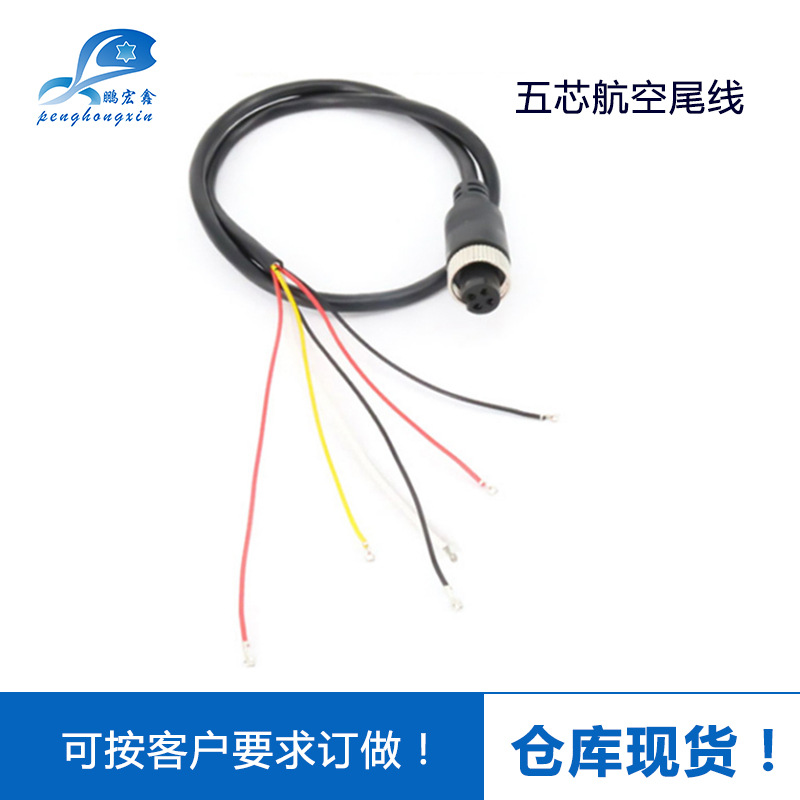厂家直销5芯航空母头尾线 倒车视频尾线 车载监控线
