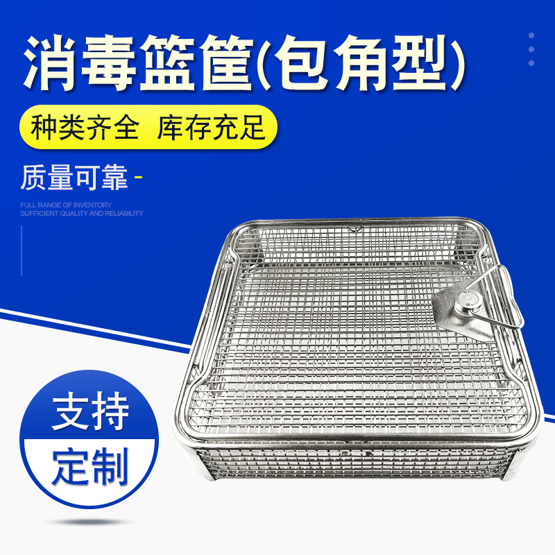 【器械消毒篮筐】包角型不锈钢消毒筐清洗篮耐腐蚀器械消毒篮筐