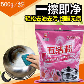 五洁粉500g*1袋去污粉除重油污不锈钢水槽除锈除垢清洁剂