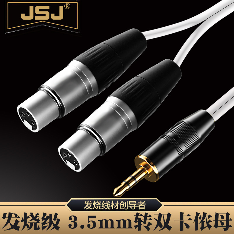 JSJ金山角 3.5转双卡侬母音频线3.5转2XLR手机电脑接调音台音响线