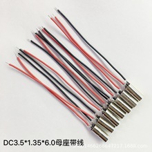 销售3.5*1.35母座6.0厚款 母座带线  小夜灯充电头  35135dc母头