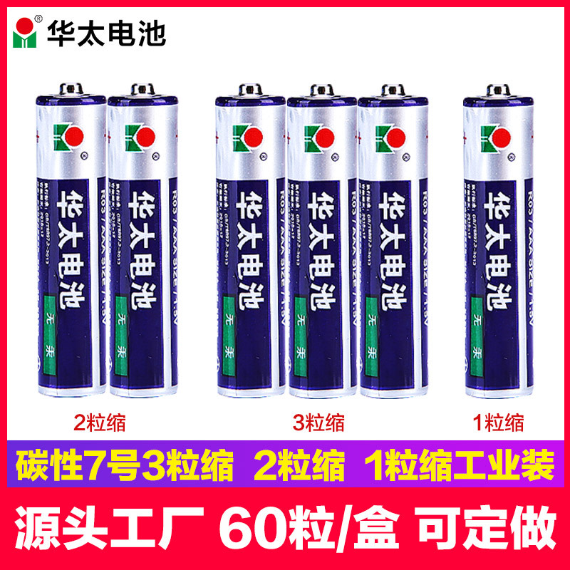 华太7号电池空调电视遥控器普通碳性电池1.5V七号电池家用干电池