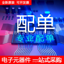 電子元器件配單 電容電阻 二三極管 集成電路IC芯片專業BOM表配套