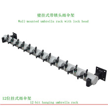 挂式伞架雨伞架酒店大堂头带锁雨伞架商场伞架配件银行挂伞架锁头