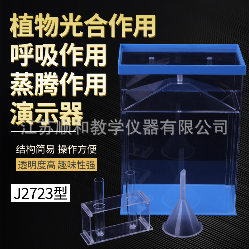 教学仪器 植物光合作用 呼吸作用 蒸腾作用 初高中生物自然实验