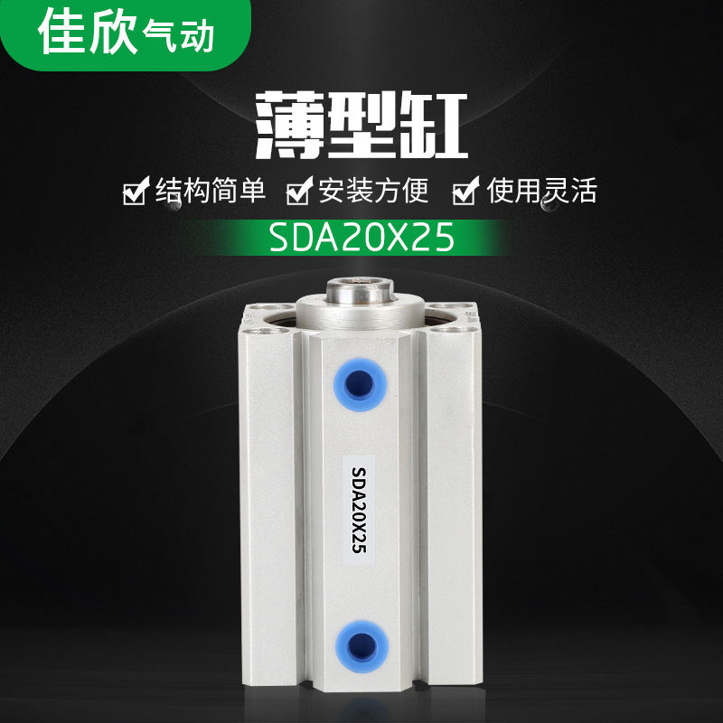SDA25*10/15/25/30/45/60薄型气缸1MPA双作用气缸灵活密封器