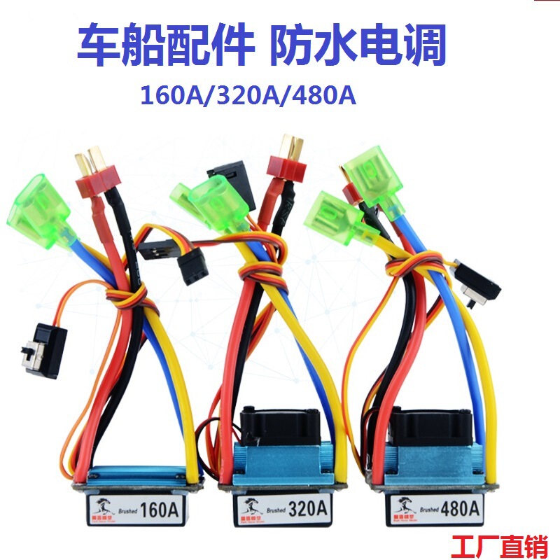 Remote control car and boat waterproof electric adjustment 160A 320A 480A one-to-two brush ESC Air-cooled water-cooled dustproof Remote control car and boat waterproof electric adjustment 160A 320A 480A one-to-two brush ESC Air-cooled water-cooled dustproof