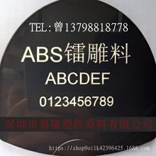 镭雕ABS 激光雕刻白色字体 高光黑色ABS镭雕塑料 键盘键帽料