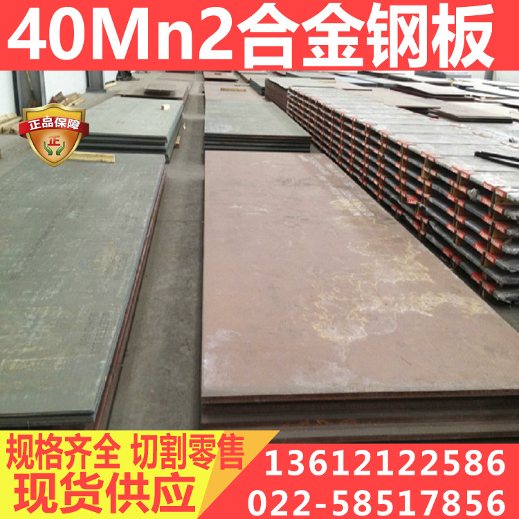 40Mn2合金钢板 机械零件用 40Mn2合金结构钢板 厂家