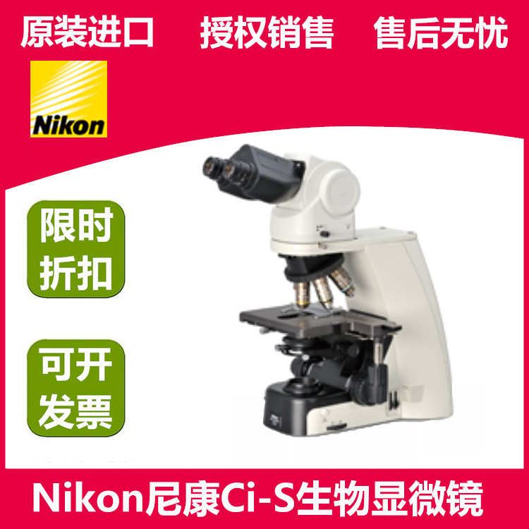 NIKON尼康显微镜Ci-S 三目显微镜 生物显微镜 可选配数码摄像头