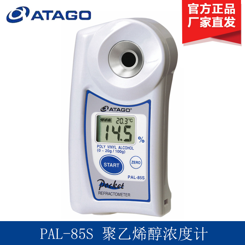 ATAGO爱拓PAL-85s 聚乙烯醇浓度计