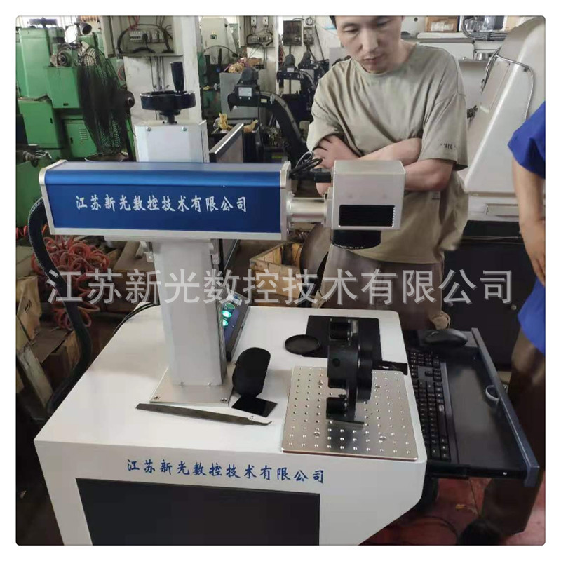 20W光纤激光打标机平面圆面精细化金属制品雕刻新光非标定制