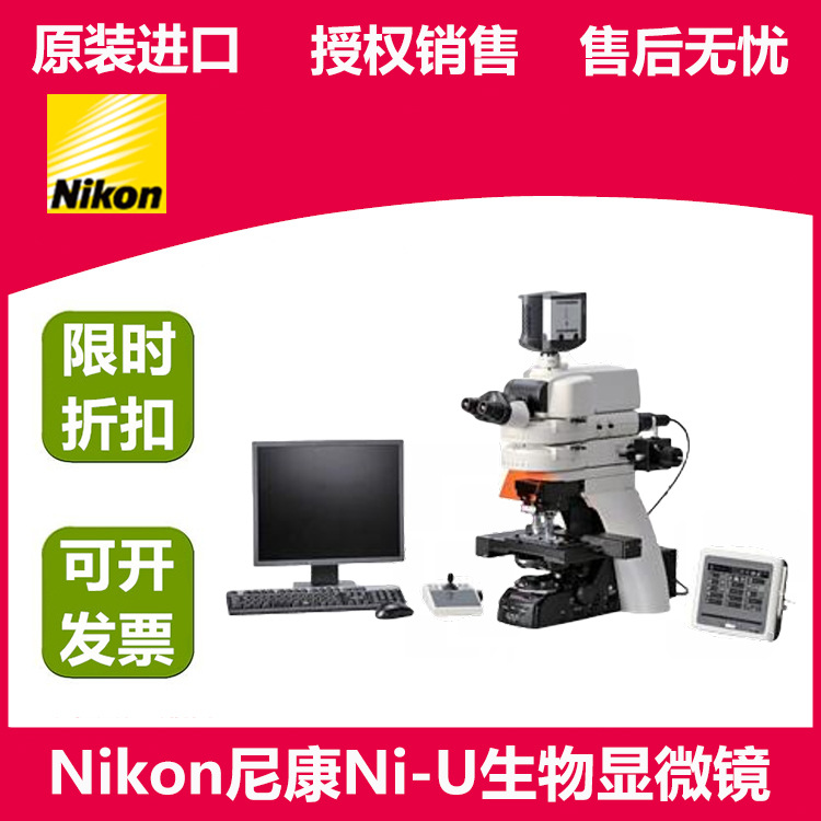 NIKON尼康显微镜Ni-U 三目生物显微镜 可升级荧光及数码摄像头