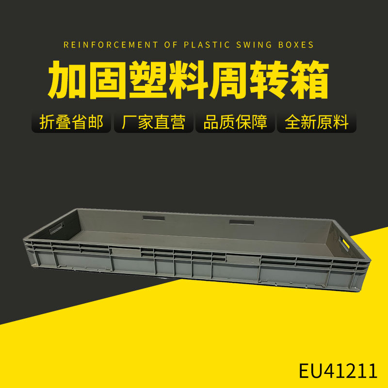 EU41211外尺寸1200*400*120mm可堆叠周转箱 塑料物流运输箱批发