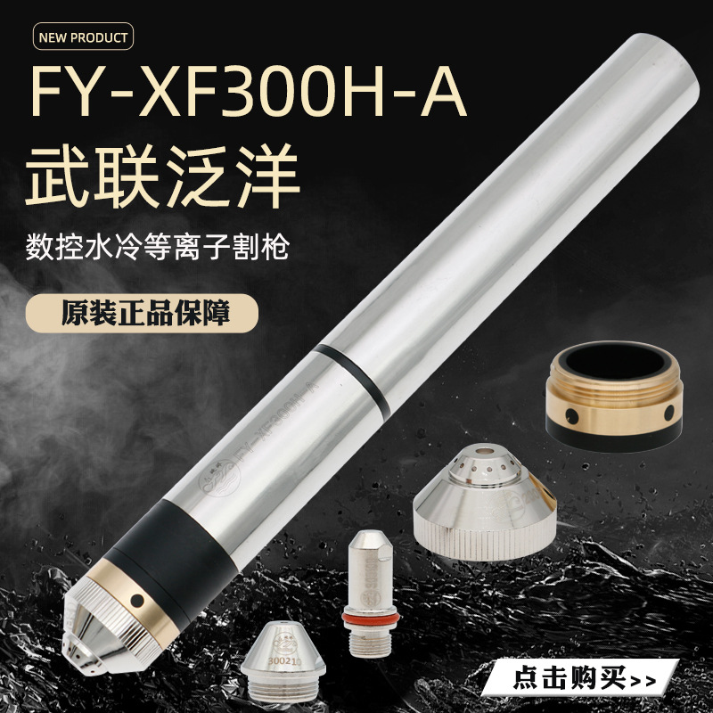 泛洋FY-XF300H-A割枪等离子切割机配件数控水冷枪头割嘴电极喷嘴