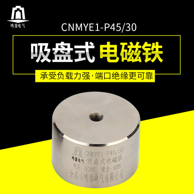 CNMYE1-P45/30圆形小型强力电磁铁吸盘 起重直流吸盘式24V电磁铁|ru