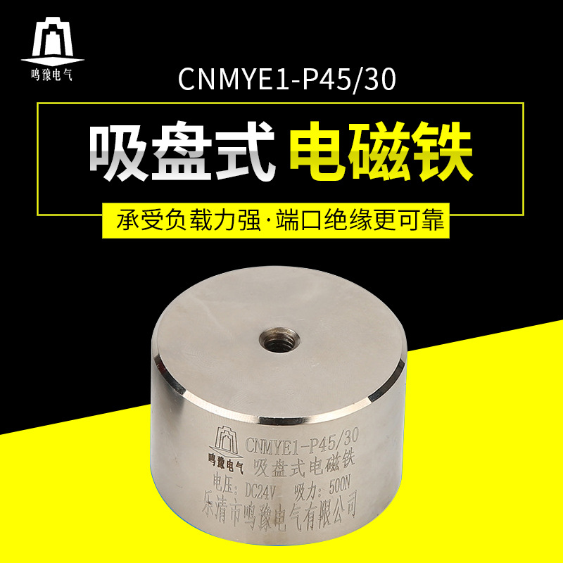 CNMYE1-P45/30圆形小型强力电磁铁吸盘 起重直流吸盘式24V电磁铁|ru