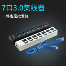 热销USB3.0HUB 7口3.0集线器 USB3.0分线器 usb一拖七hub独立开关