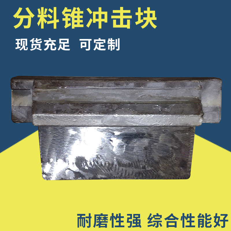 毅城浙矿奥麦斯振信厂家批发制砂机配件 抛料头 分料锥 冲击块