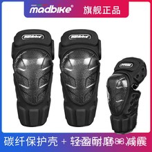 正品MADBIKE摩托车护具碳纤越野赛车防摔护膝护腿骑行护具四件套