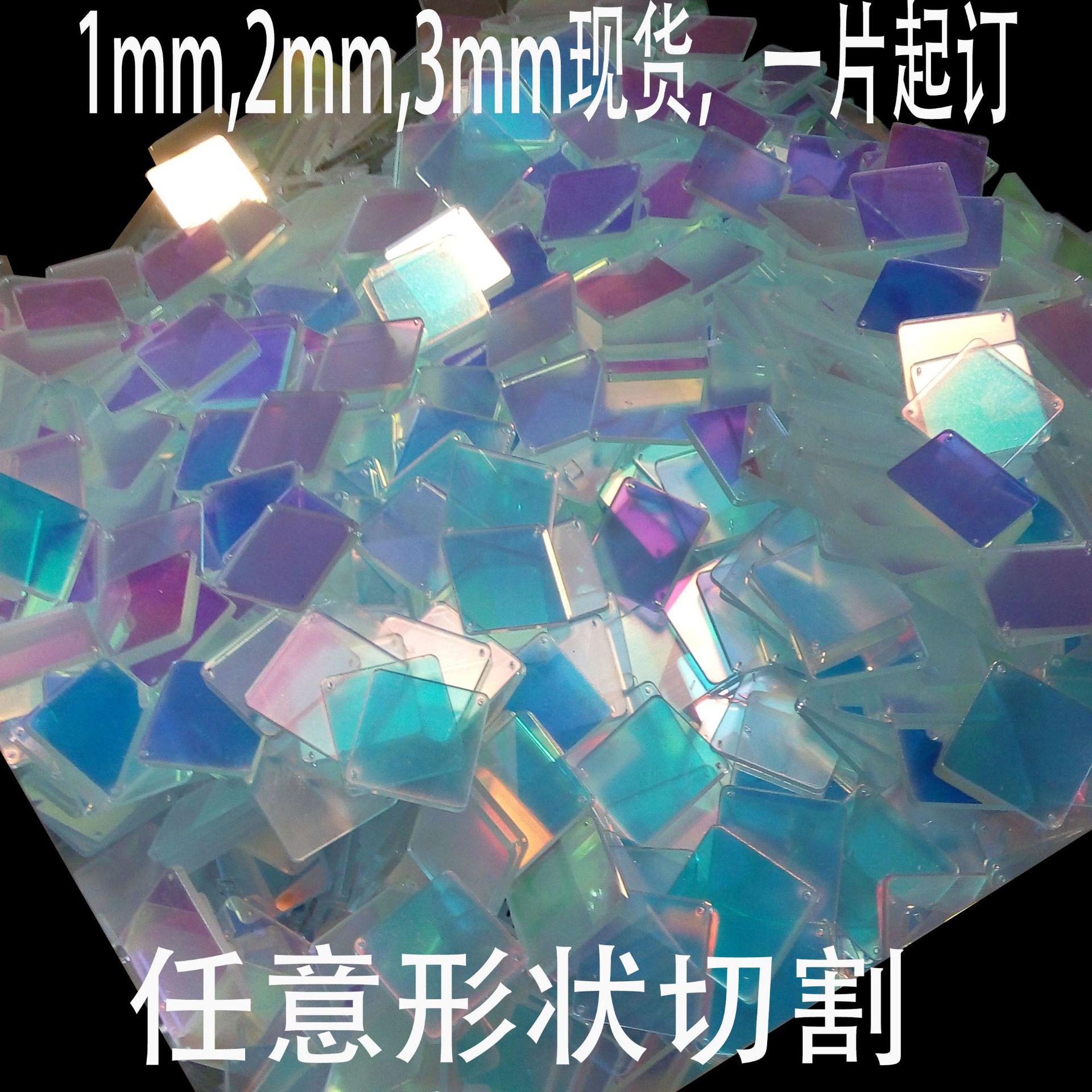 现货零售3mm彩虹片 彩虹膜亚克力片有机玻璃镭射幻彩板定 做加 工