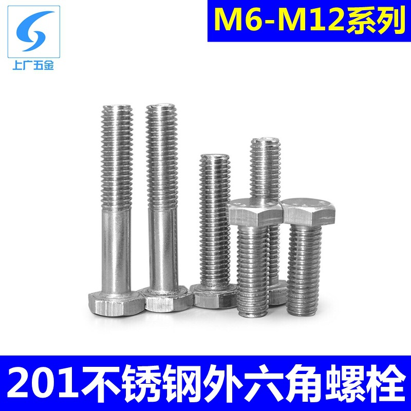 201不锈钢外六角螺栓单头螺丝GB30六角头螺丝平头螺杆M6M8M10M12
