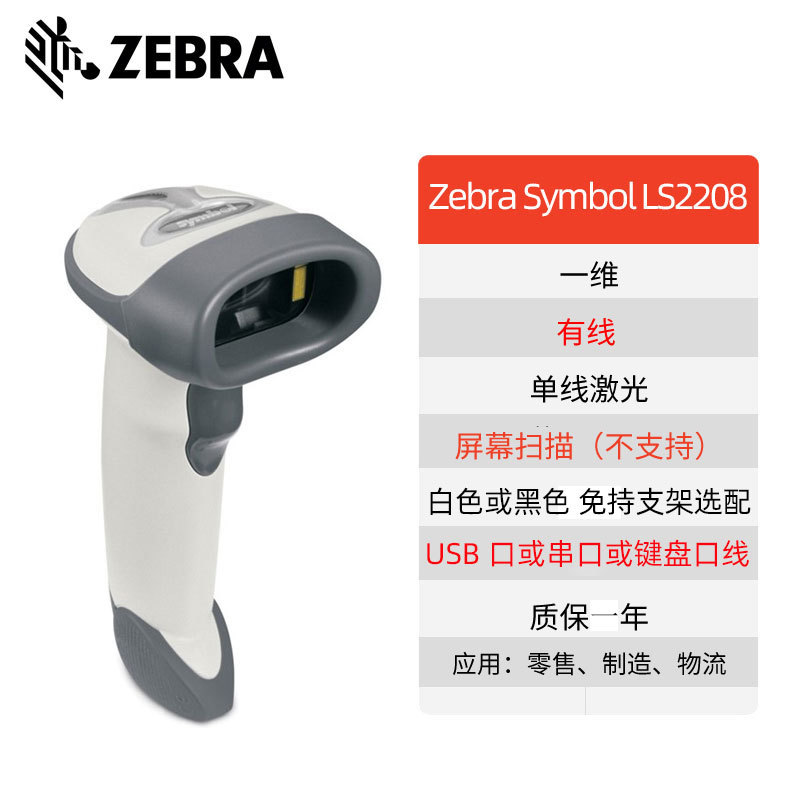 ZEBRA����SymbolѶ��LS2208��������֧������浥ҽҩ�ֿ�ɨ��ǹ