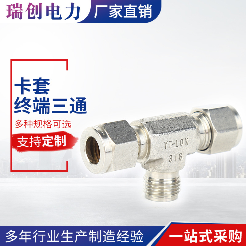 厂家供应仪表阀门卡套终端三通终端卡套接铜管正三通外螺纹卡套