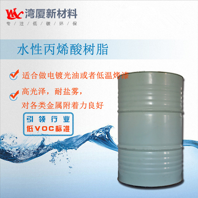 淡黄色透明水性丙烯酸树脂水性电镀光油树脂耐盐雾好丙烯耐腐蚀