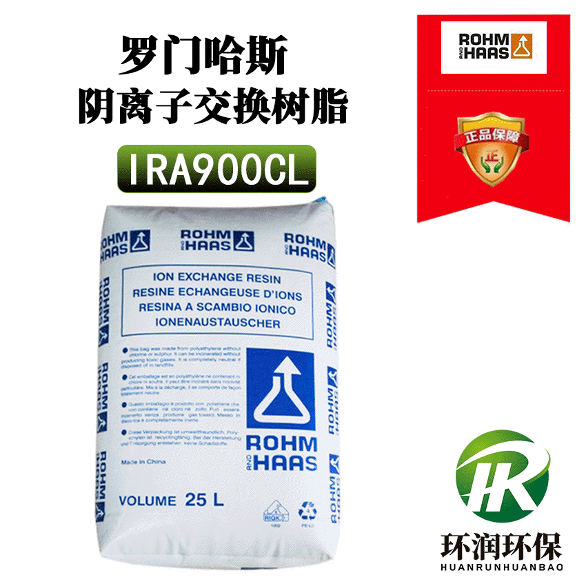 美国杜邦罗门哈斯树脂IRA900CL 大孔强碱性阴离子交换树脂 原装