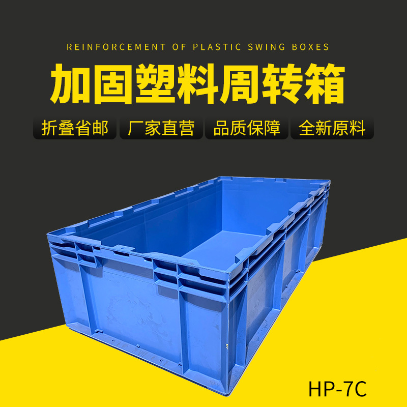 HP-7C养殖箱730*365*210物流周转箱欧标箱 本田车配专用箱塑料箱
