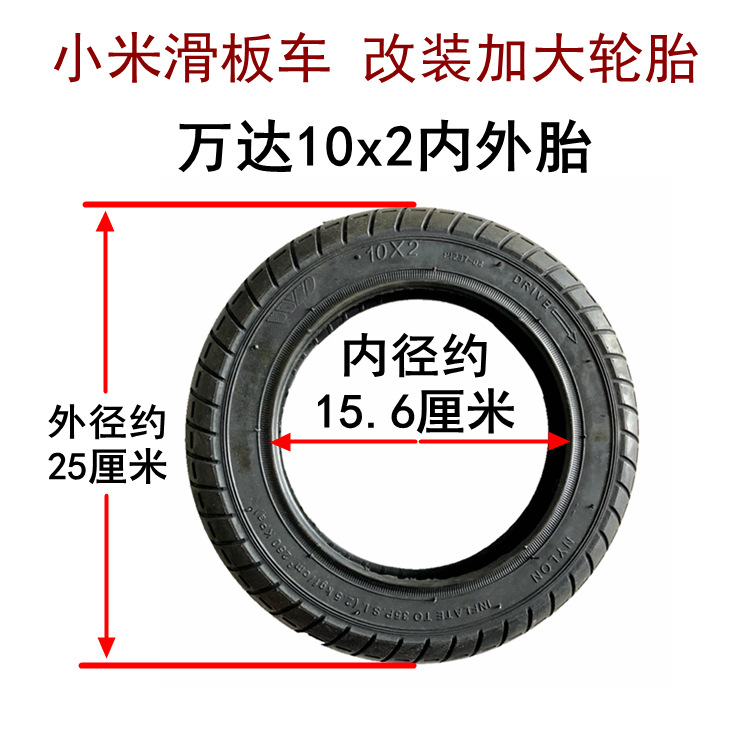 小米滑板车轮胎改装加大10x2外胎内胎10寸电动车儿童车万达轮胎