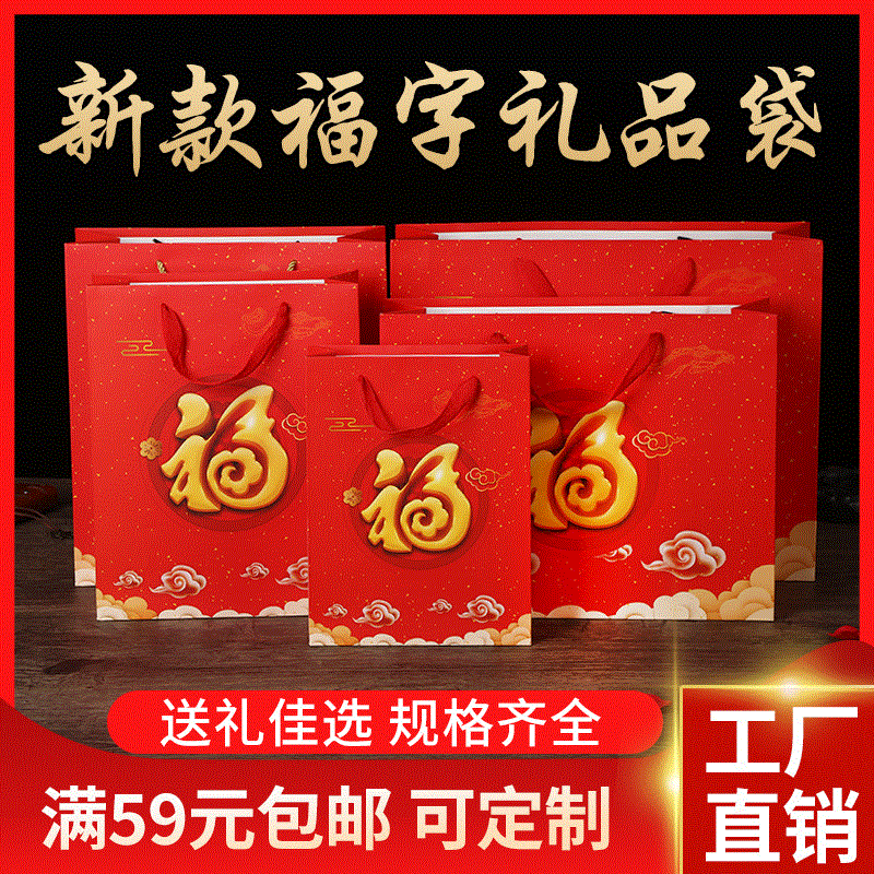 喜庆送礼纸袋福袋婚庆节日礼品纸袋金福字手提袋月饼袋子批发定购