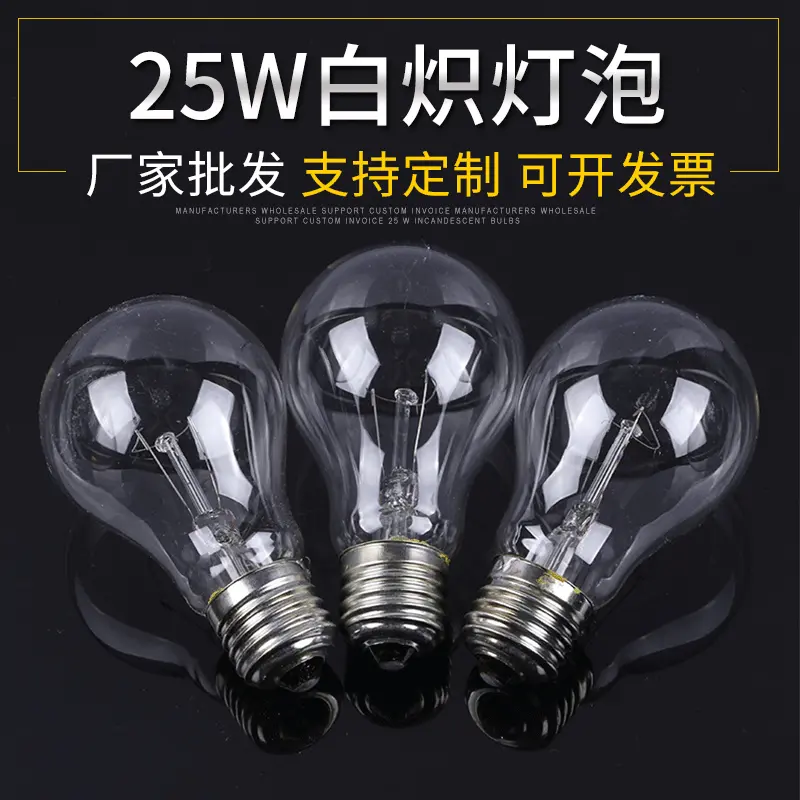 厂家批发25W普通老式灯泡 220V普通钨丝灯泡 E27螺口白炽照明灯泡
