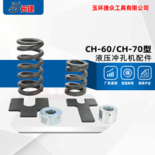 长捷 液压工具配件 压接钳冲孔机弹簧锁帽退料挡板活塞密封圈