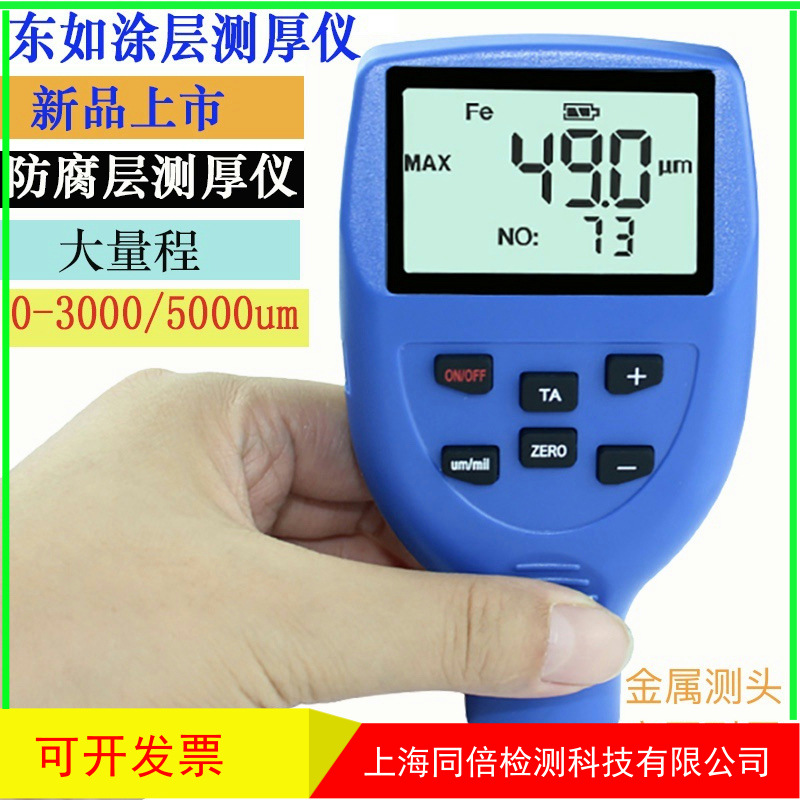 东如大量程防腐防火涂料管道厚度测量DR3000漆膜涂层测厚DR5000S