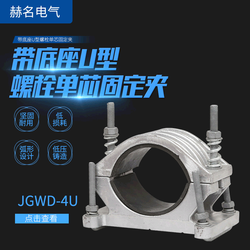 供应JGWD-4U铝合金高压电缆固定夹电缆夹具底座U型螺栓单芯固定夹
