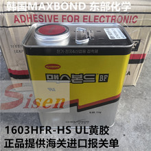 韩国chemtros1603黄胶MAXBOND1603HFR-HS 安规电子黄胶绝缘定位胶