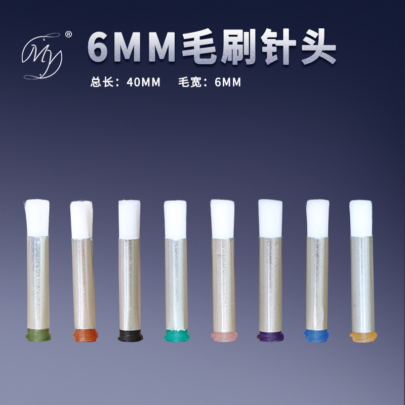 毛刷针头软针头针头螺口酒精针头点胶机专用毛刷直径6mm厂家批发
