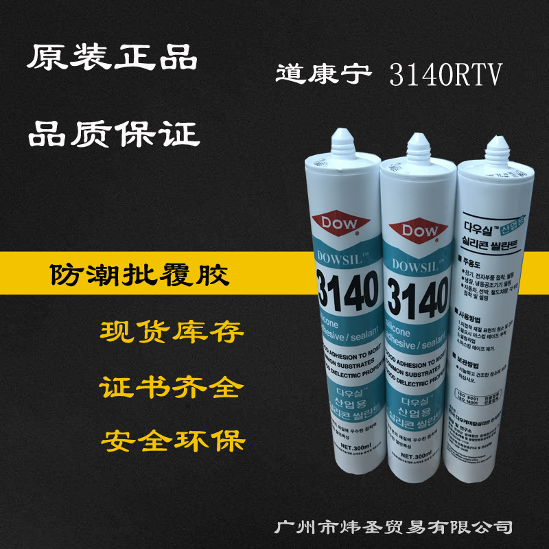 正品道康宁3140硅胶 陶熙DOWSIL3140美国军标产品 品质保证密封胶