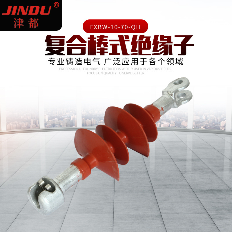 复合棒式绝缘子FXBW-10-70-QH 支柱复合绝缘子 棒式悬式绝缘子
