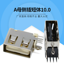 usb连接器  USB接口母座10.0短体立式卧插 短体10.0 USB短体侧插